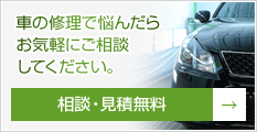 車の鈑金・塗装・修理は、お気軽にお問い合わせください。