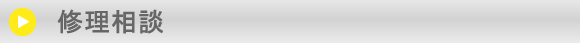 修理相談