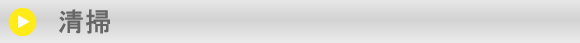 清掃