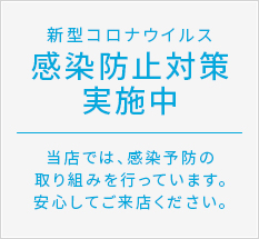感染防止対策実施中